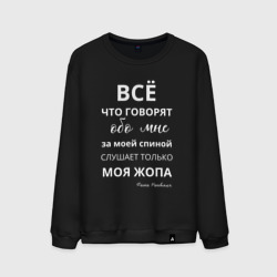 Мужской свитшот хлопок Не говорите за моей спиной  - вас слышит только моя жопа