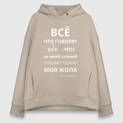 Женское худи Oversize хлопок Не говорите за моей спиной  - вас слышит только моя жопа