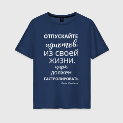 Женская футболка хлопок Oversize Отпускайте идиотов - цирк на гастролях