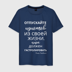 Отпускайте идиотов - цирк на гастролях – Футболка из хлопка с принтом купить со скидкой в -20%