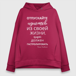 Женское худи Oversize хлопок Отпускайте идиотов - цирк на гастролях