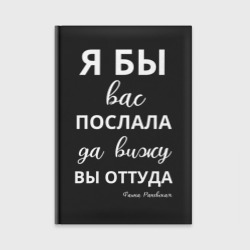 Ежедневник Я бы вас послала - да вы оттуда