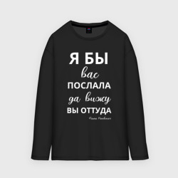 Мужской лонгслив oversize хлопок Я бы вас послала - да вы оттуда