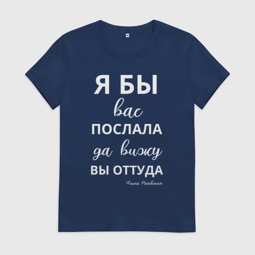 Женская футболка хлопок с принтом Я бы вас послала - да вы оттуда, вид спереди #2