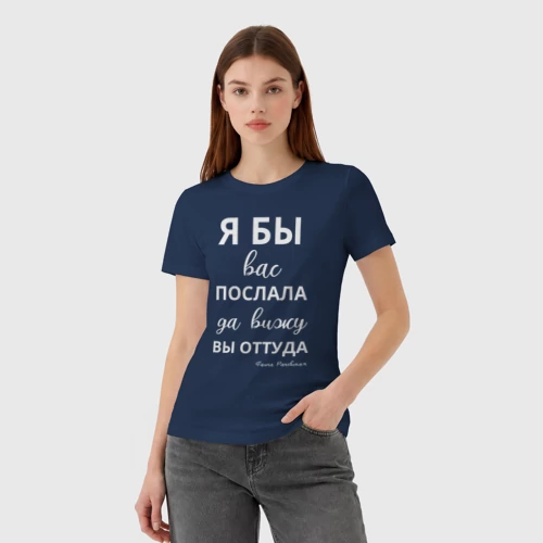 Женская футболка хлопок с принтом Я бы вас послала - да вы оттуда, фото на моделе #1