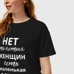 Женская футболка хлопок Oversize Нет толстых женщин - есть маленькая одежда - фото 2