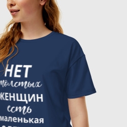 Женская футболка хлопок Oversize Нет толстых женщин - есть маленькая одежда - фото 2