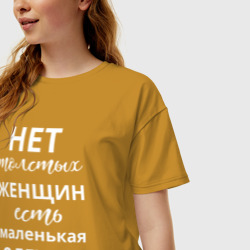 Женская футболка хлопок Oversize Нет толстых женщин - есть маленькая одежда - фото 2