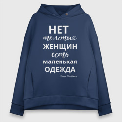 Женское худи Oversize хлопок Нет толстых женщин - есть маленькая одежда