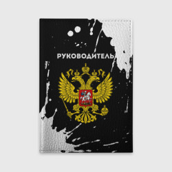 Обложка для автодокументов Руководитель из России и герб РФ