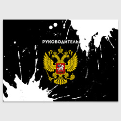 Поздравительная открытка Руководитель из России и герб РФ