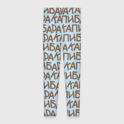 Леггинсы 3D Капибара большими буквами