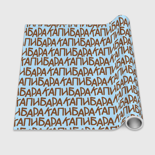 Бумага для упаковки 3D Капибара большими буквами - фото 2