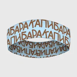 Повязка на голову 3D Капибара большими буквами
