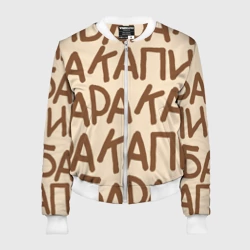 Женский бомбер 3D Капибара очень крупными буквами