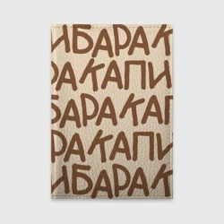 Обложка для автодокументов Капибара очень крупными буквами