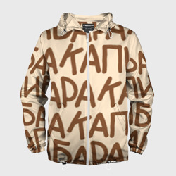 Мужская ветровка 3D Капибара очень крупными буквами