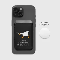 Картхолдер Magsafe магнитный Гусь несется на вас  - фото 2