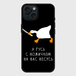 Чехол силиконовый для Apple iPhone 15 матовый Гусь несется на вас 