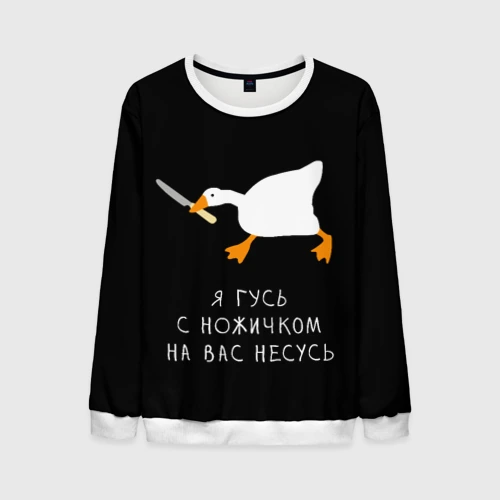 Мужской свитшот 3D Гусь несется на вас