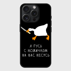 Чехол силиконовый для Apple iPhone 15 Pro матовый Гусь несется на вас 