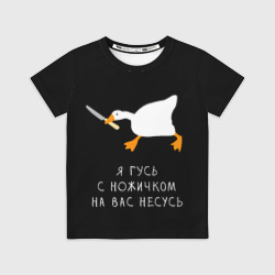 Детская футболка 3D Гусь несется на вас 