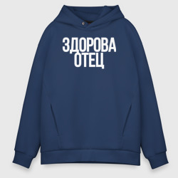 Мужское худи Oversize хлопок Здорова Отец