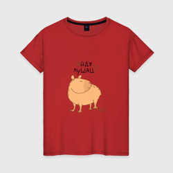 Женская футболка хлопок Мем капибара: идем кушать