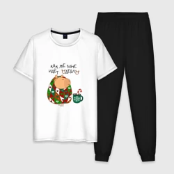 Мужская пижама с белой футболкой хлопок Капибара: как же мне идет одеяло