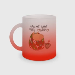 Кружка матовая стеклянная Капибара: как же мне идет одеяло