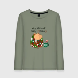 Женский лонгслив хлопок Капибара: как же мне идет одеяло