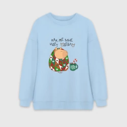 Женский свитшот oversize без начеса хлопок Капибара: как же мне идет одеяло