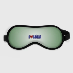 Маска для сна 3D Я люблю Байкал
