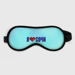 Маска для сна 3D Сочи любимый город