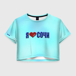 Женская футболка Crop-top 3D Сочи любимый город