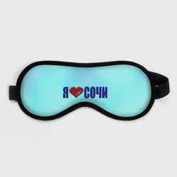 Маска для сна 3D Сочи любимый город