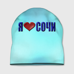 Шапка 3D Сочи любимый город