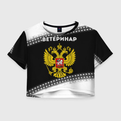 Женская футболка Crop-top 3D Ветеринар из России и герб РФ