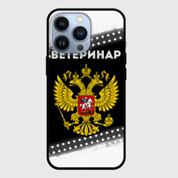 Чехол для iPhone 13 Pro Ветеринар из России и герб РФ