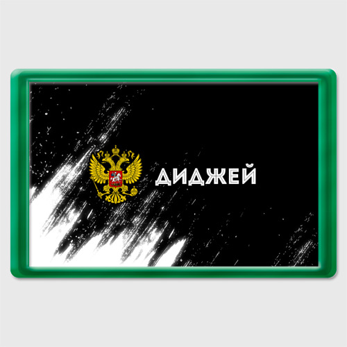 Магнит 45*70 Диджей из России и герб РФ по-горизонтали, цвет зеленый