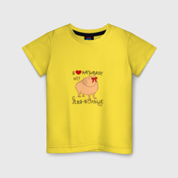 Детская футболка хлопок Мем капибара: я люблю купибару но себя больше
