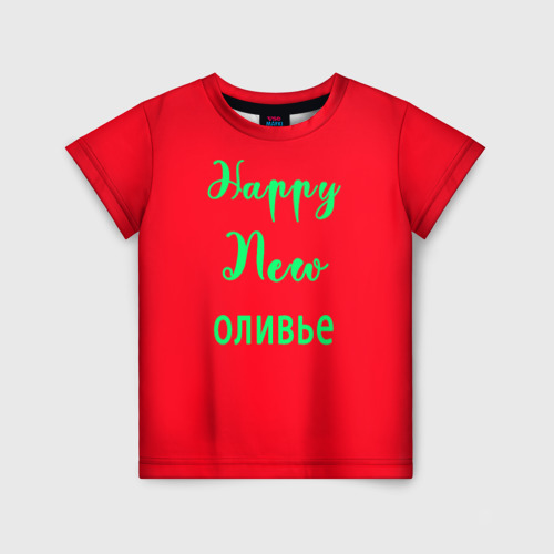 Детская футболка 3D с принтом С новым оливье!, вид спереди #2