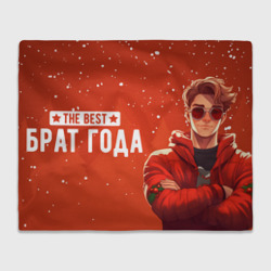 Плед 3D Brother the best