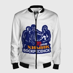 Мужской бомбер 3D Химик Воскресенск