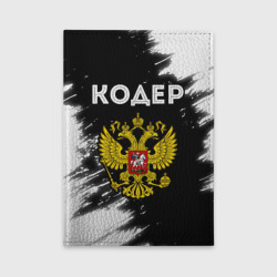 Обложка для автодокументов Кодер из России и герб РФ