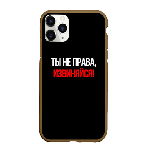 Чехол для iPhone 11 Pro Max матовый Токсичные отношения, цвет коричневый