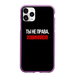 Чехол для iPhone 11 Pro Max матовый Токсичные отношения