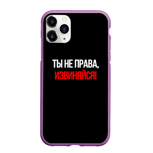 Чехол для iPhone 11 Pro Max матовый Токсичные отношения, цвет фиолетовый