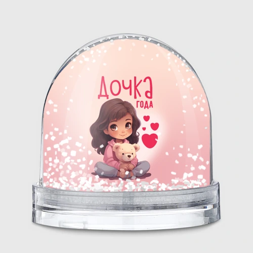 Игрушка Снежный шар Любимая дочка года