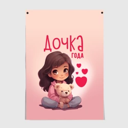 Постер Любимая дочка года